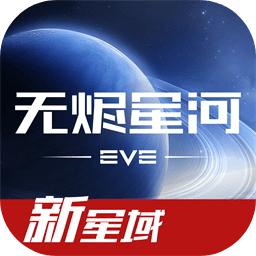 EVE星战前夜:无烬星河