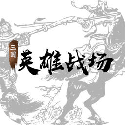 三国英雄战场测试