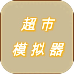 超市模拟器测试