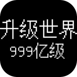 升级世界:目标是999亿级测试