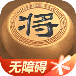 天天象棋(无障碍版)