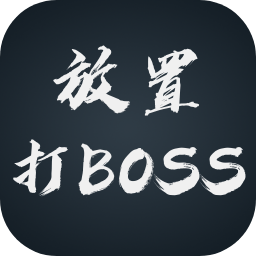 放置打BOSS测试