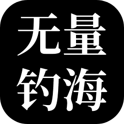 无量:钓海测试