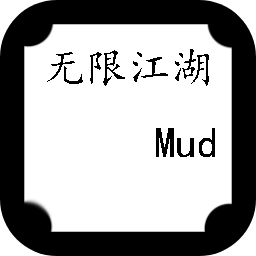 无限江湖Mud测试服