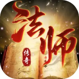 法师消魔