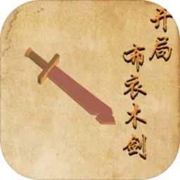 开局布衣木剑测试