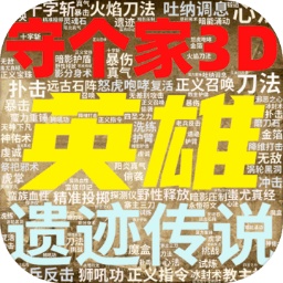 英雄守个家3D