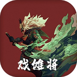 戏傩将