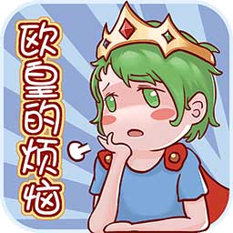 欧皇的烦恼!测试