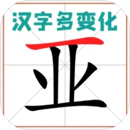 汉字多变化测试