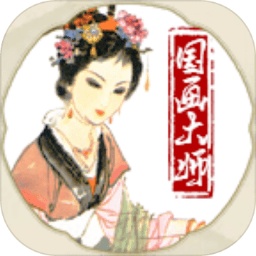 国画大师测试