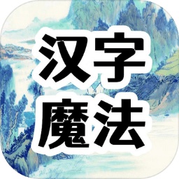 汉字魔法文字游戏测试