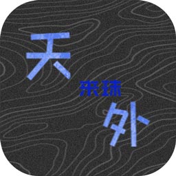 天外来珠测试