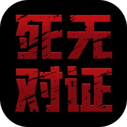 死无对证测试