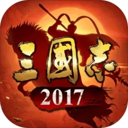 三国志2017